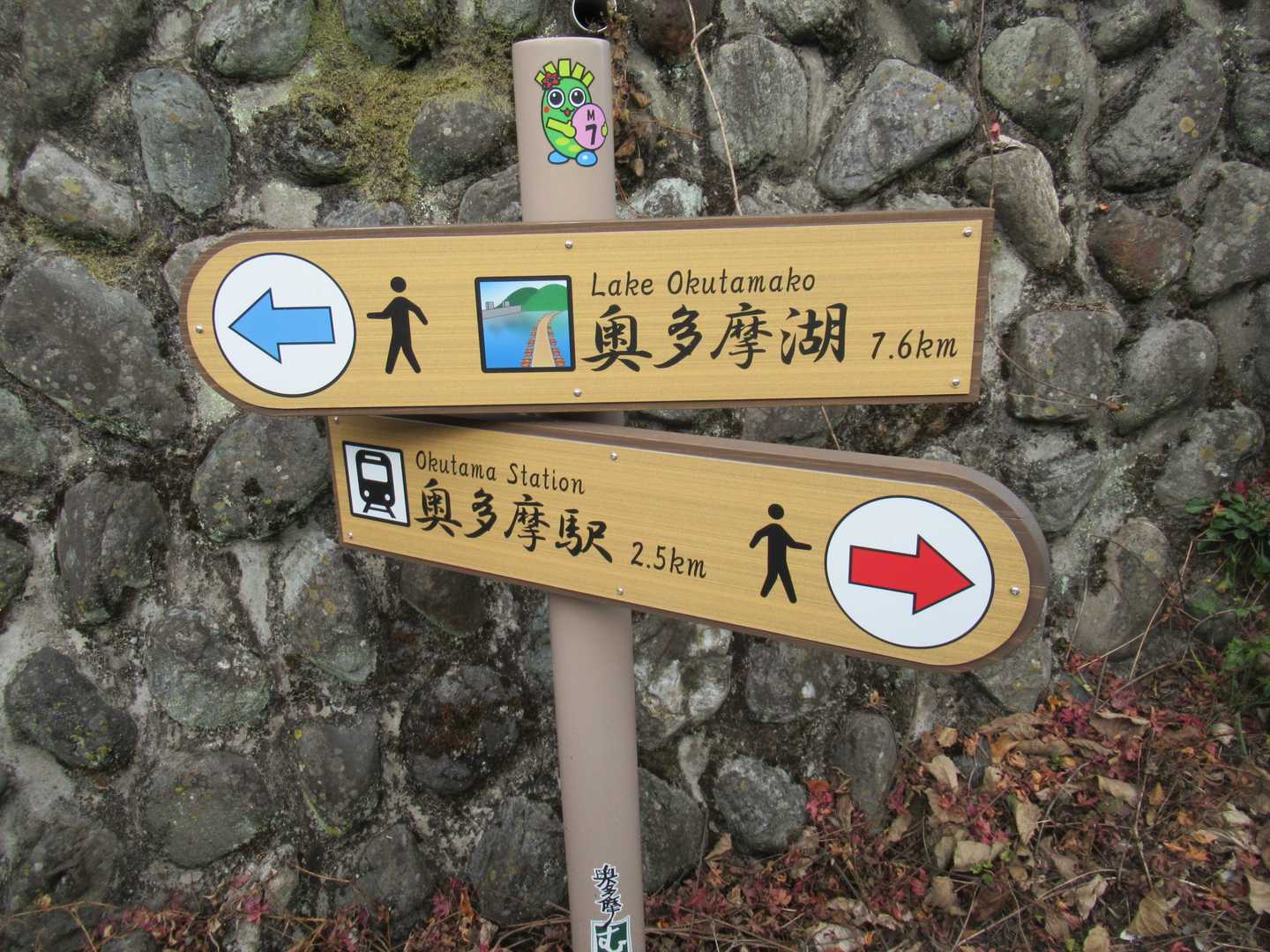 M7  奥多摩駅から2.5km  奥多摩湖まで7.6km
こんな標識が設置されています。