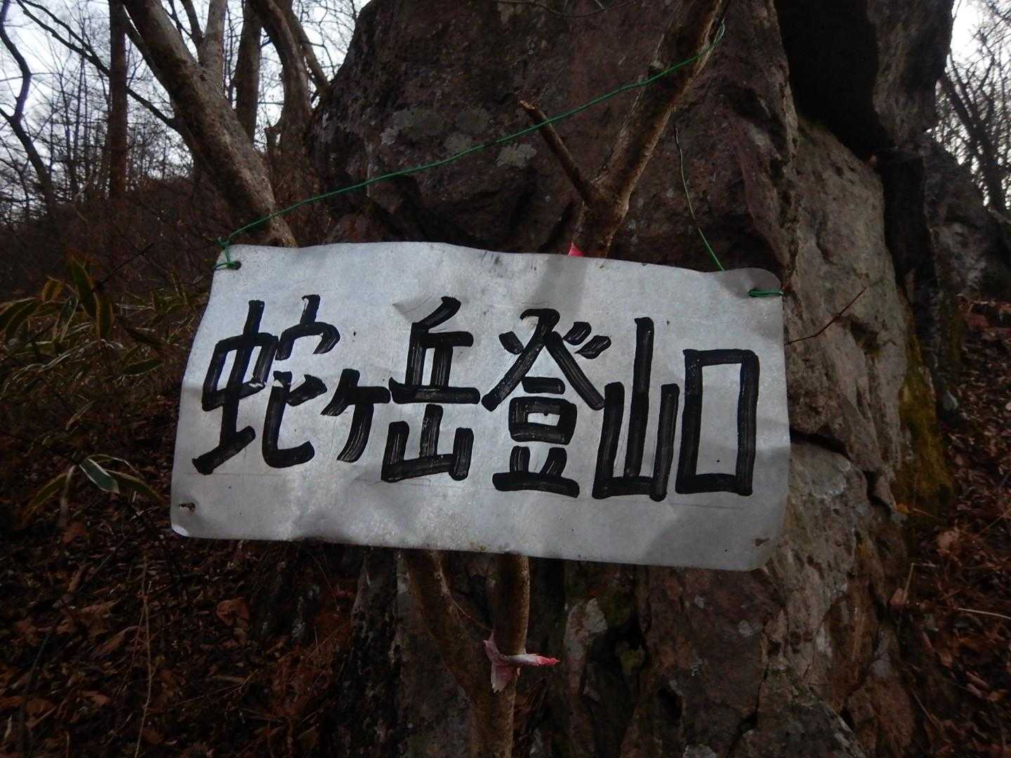 2025年🐍干支の山へ。