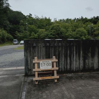あいち海上の森センターを出発
17:00までには戻らなくては･･･