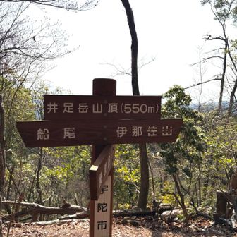 井足岳に到着！