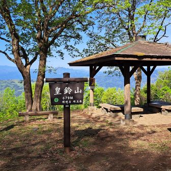 皇鈴山に到着、反対側に展望スポットがあります。
