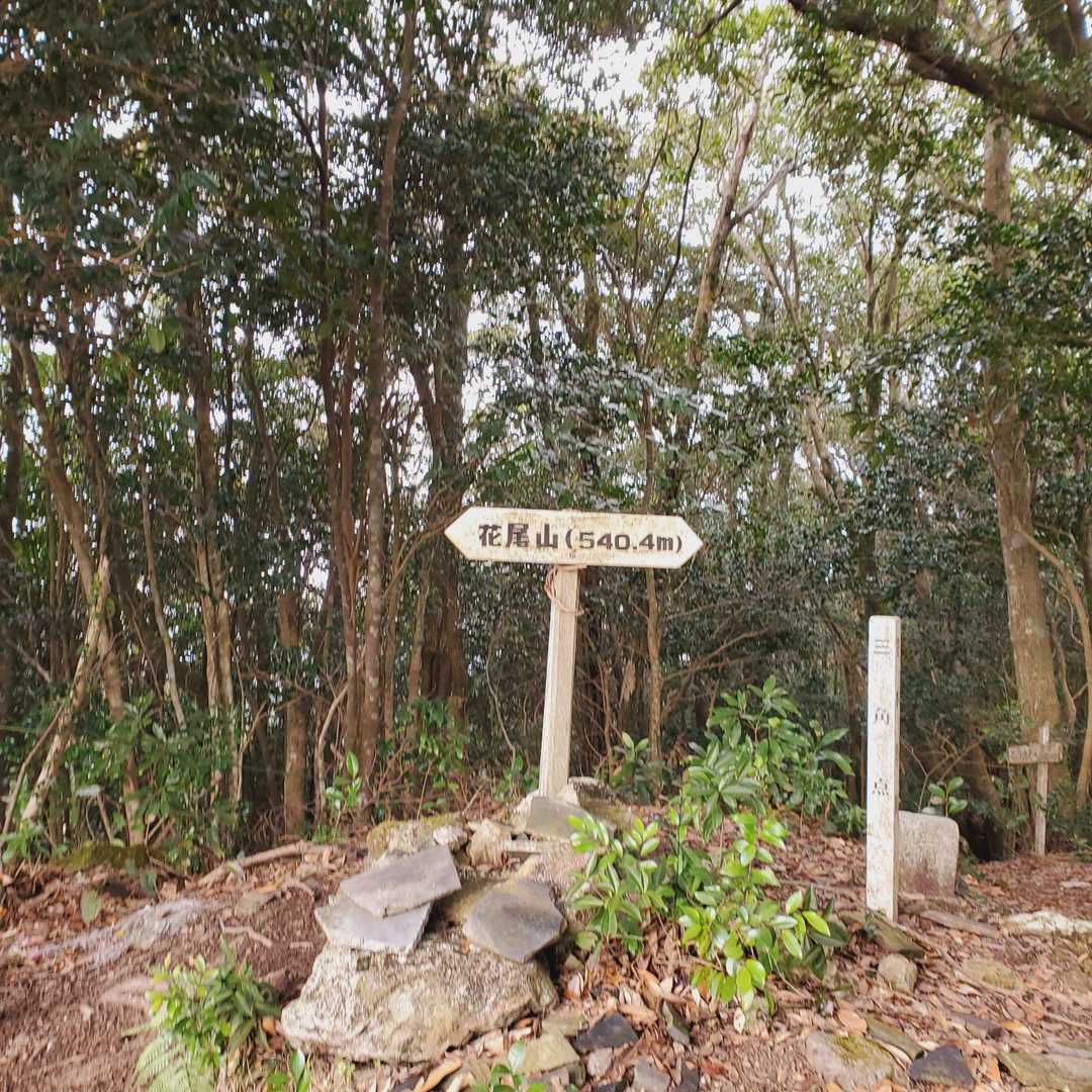 花尾山⛰️頂上