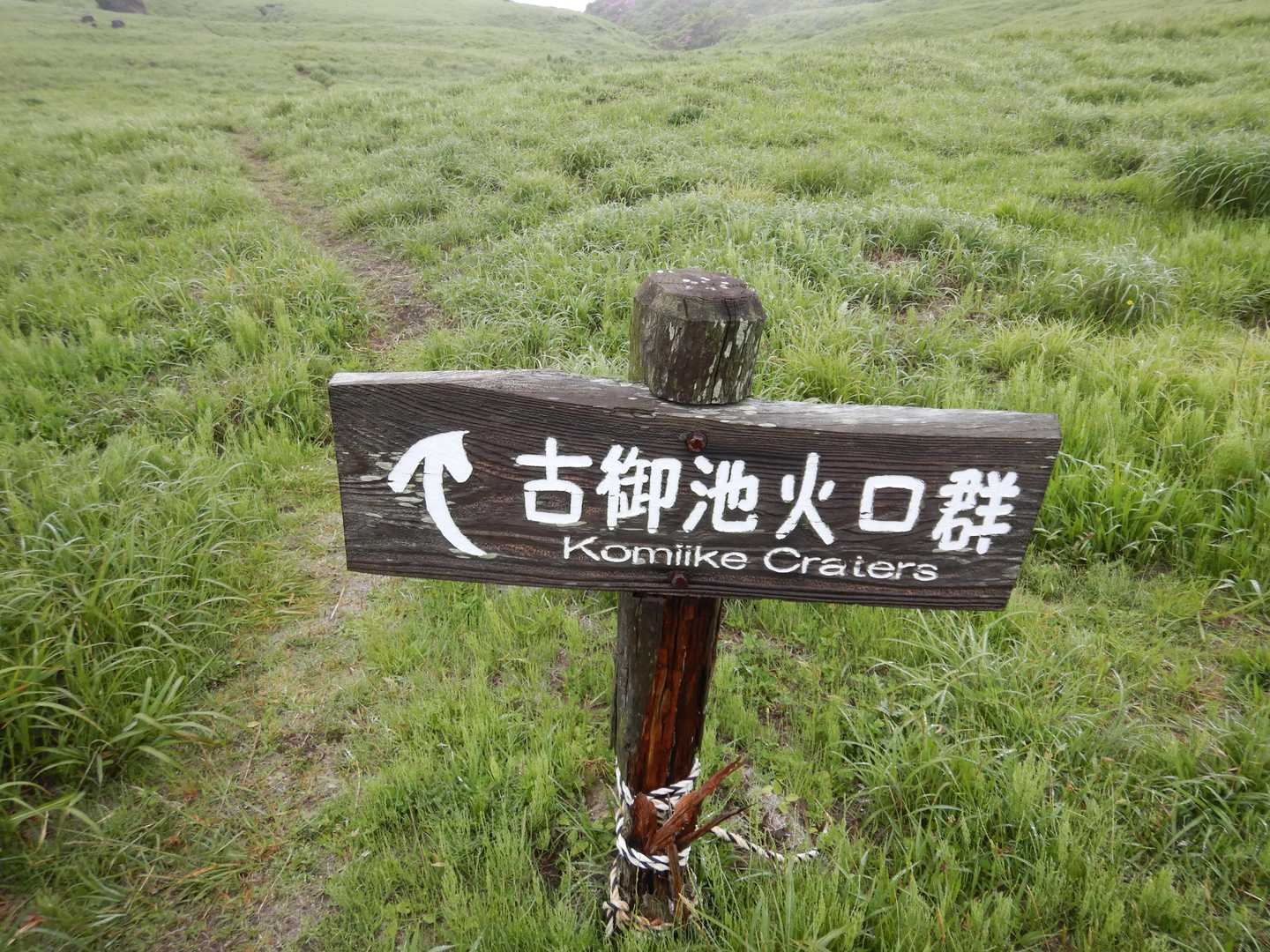 烏帽子岳-杵島岳 周回コースの写真