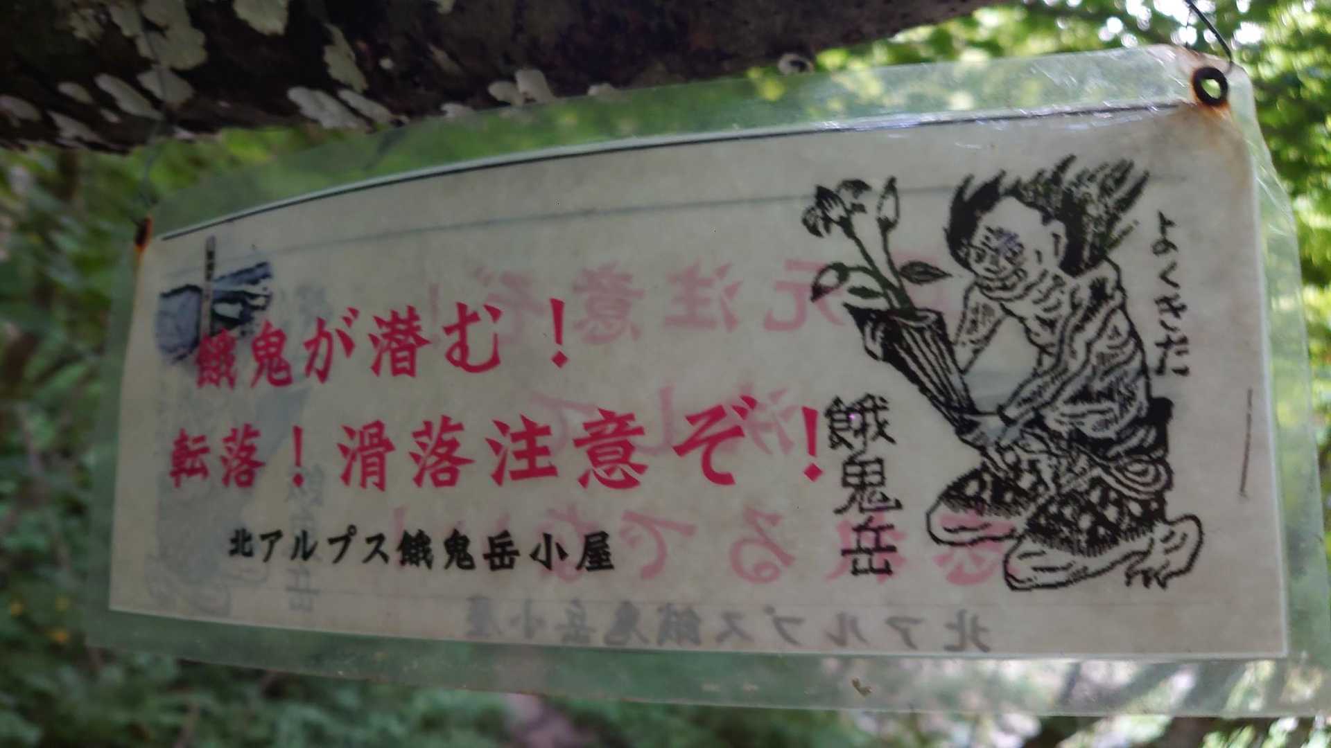餓鬼岳（白沢登山口）の写真