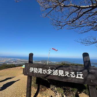 先っちょまで来てみました！
伊勢湾が全部見える丘！
何それ最高やん😃