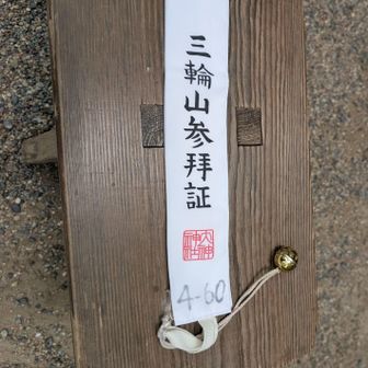 登拝しま〜す🙏
最後までありがとうございました。🙇