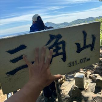 ピーク、三角山