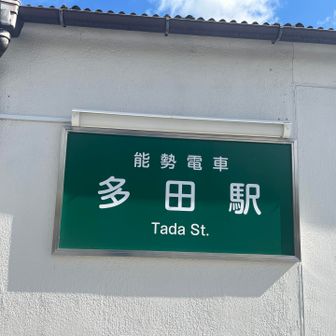 多田駅で今日はリハビリ登山無事終了♪