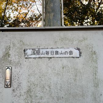 毎日登山の会があるらしい👍

賤機山（しずはたやま）まで歩きたいが時間切れで断念😖