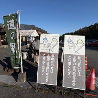 14:01 道の駅とうちゃこ
登山者は専用🅿へ駐車するよう促す看板
下仁田ねぎ（一束￥300）は売り切れ
