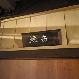 まだ未登頂ですが焼岳部屋でした