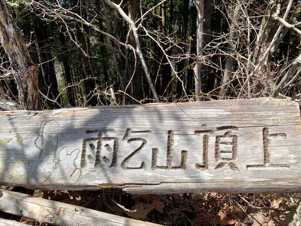 頂上❗️展望無し💦この看板も壊れてる(笑)
しんどいめをして登ったけど滞在時間10秒で下山開始😆