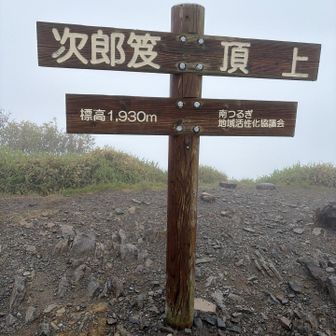 登り返して再び次郎笈✨
無事に帰って来れました☔️
今度は晴れに次郎笈にいくね☀️