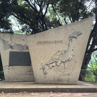 芝公園内の伊能忠敬測地遺功表の碑