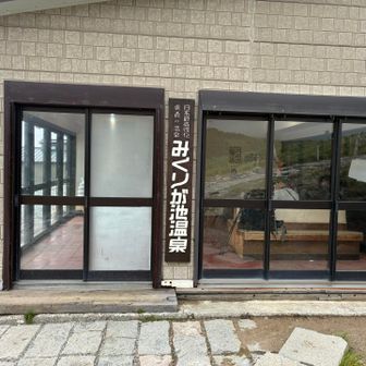 みくりが池温泉