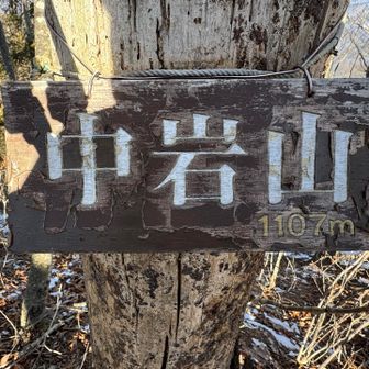 中岩山