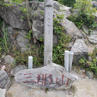 三郡山
ここでも３人で記念写真😊

お一人は
ピストンされないのでここでお別れ