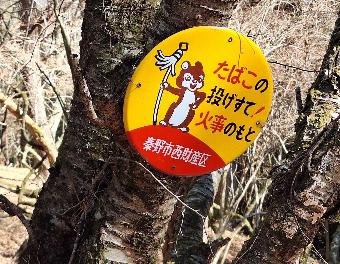火気厳禁❗
特に、ただいま、大乾燥中〜
よろしくお願いいたします