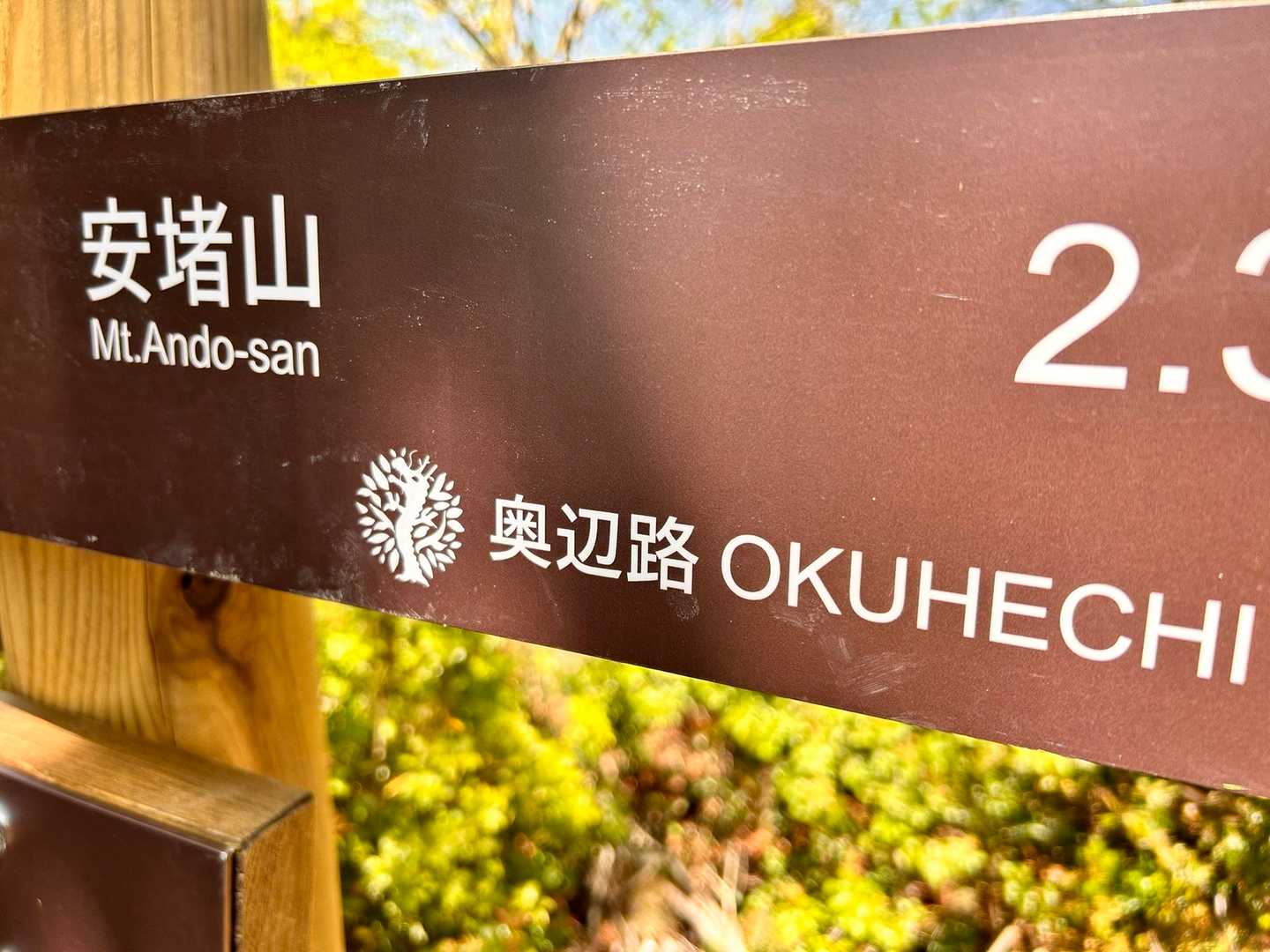 今日歩いた道は、奥辺路と書いて、オクヘチと読みます。