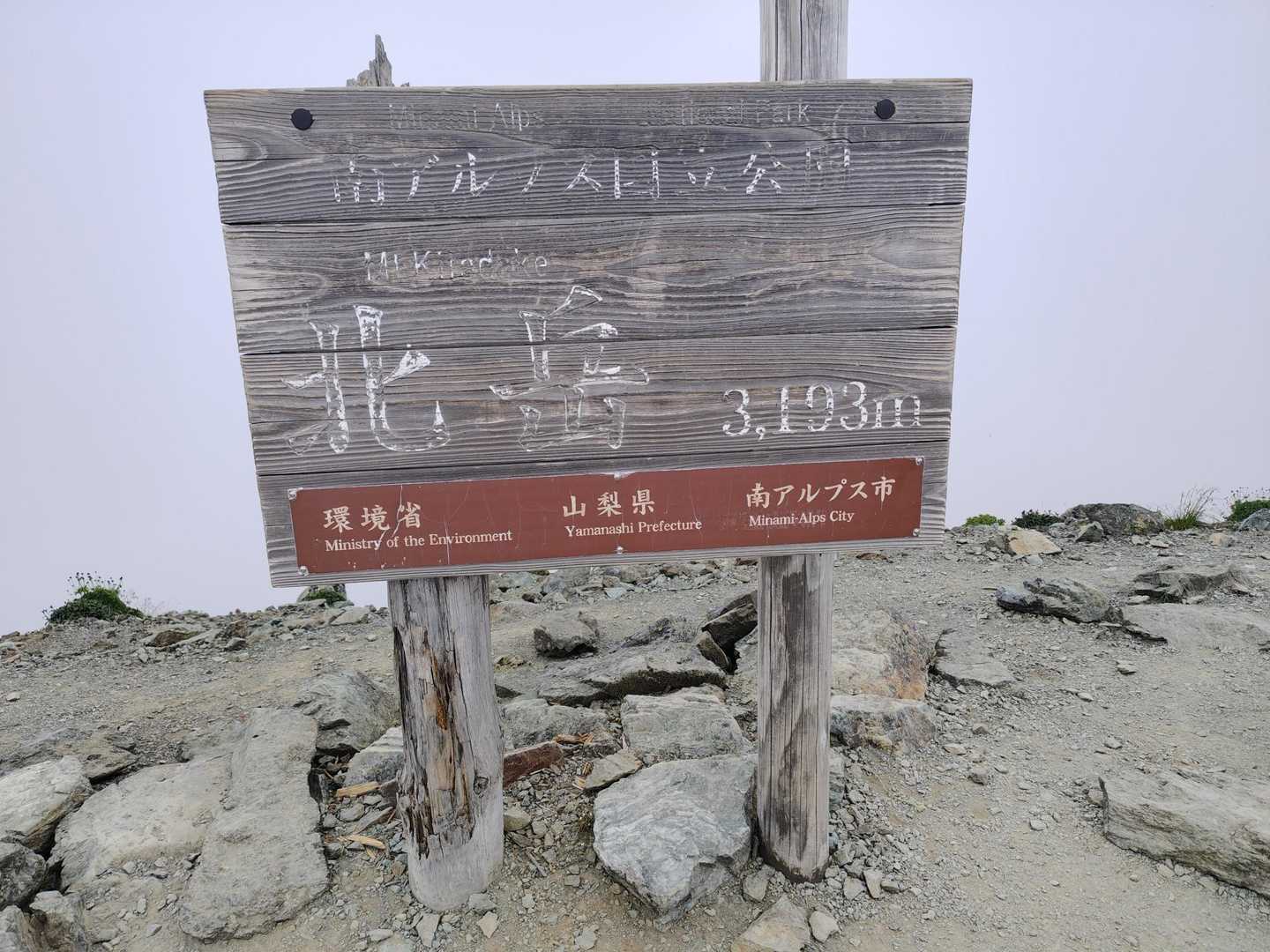 広河原登山口-北岳 往復コースの写真