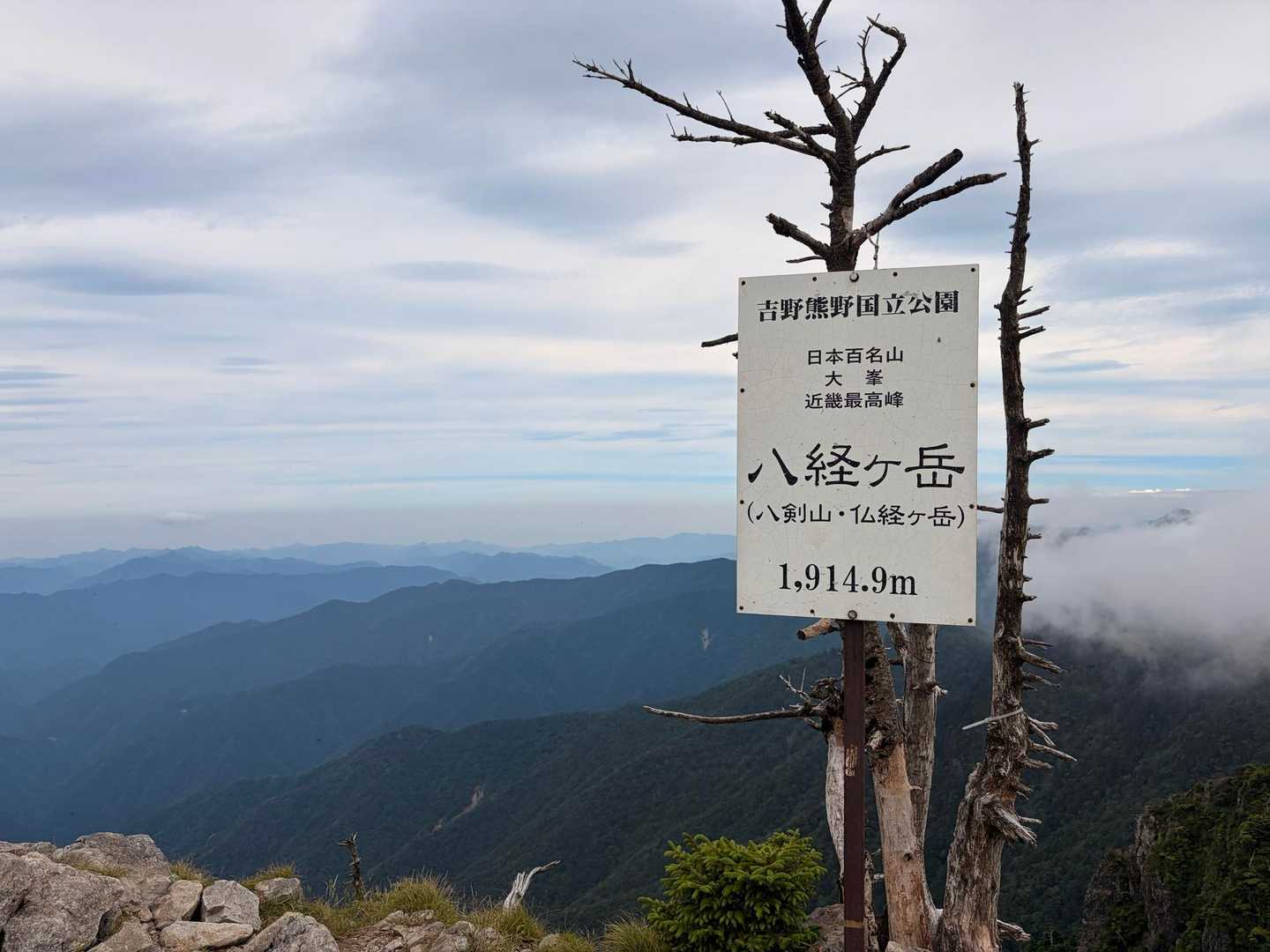 弥山登山口-弁天ノ森-聖宝ノ宿跡-弥山-八経ヶ岳-明星ヶ岳 往復コースの写真