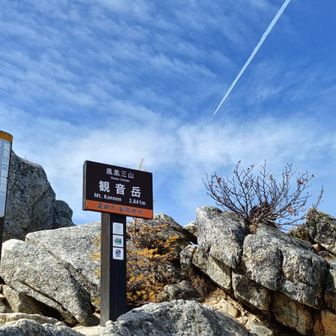観音岳登頂