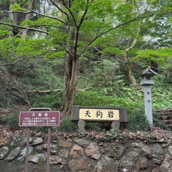 天狗岩👺🪨
