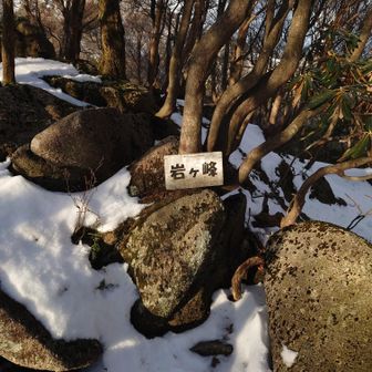 岩ヶ峰、ここから軽アイゼン装着