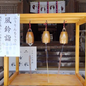 　🎐風鈴詣🎐

皆健康に過ごせますように♡お願いｼﾏｽ🙏

チョロ活山歩き👣
低山ですが…
まだ未踏だったので楽しかったﾃﾞｽ♡

よくお世話になっている近隣の山々が眺められﾏｼﾀ🫶

最後までお付き合い頂けた方々ありがとうございﾏｽ✨️
また明日ぁ~~~~🎶