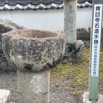 青目寺
石造水鉢1555
八角形　備後特有
市指定重要有形文化財