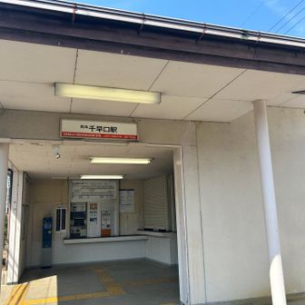 ゴールの千早口駅。
ここから御幸辻駅まで乗って🚃
そこから🚗ではるばる奈良へ帰りました。