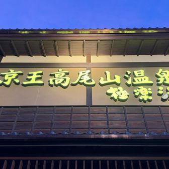 汗💦と雨と泥を流しに温泉♨️