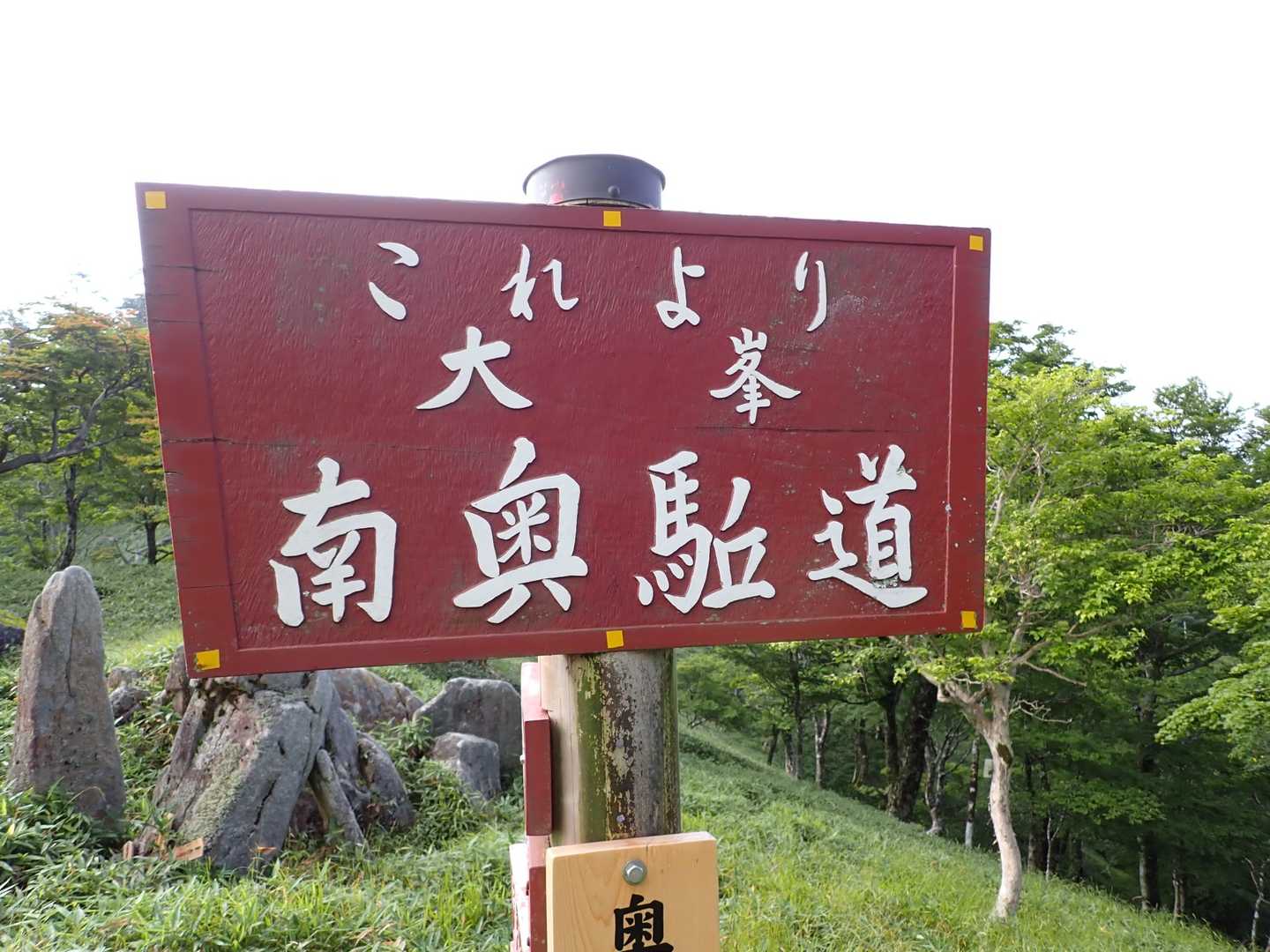 釈迦ヶ岳 往復コースの写真