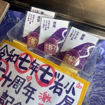 今年で70周年だそうです。
凄い！