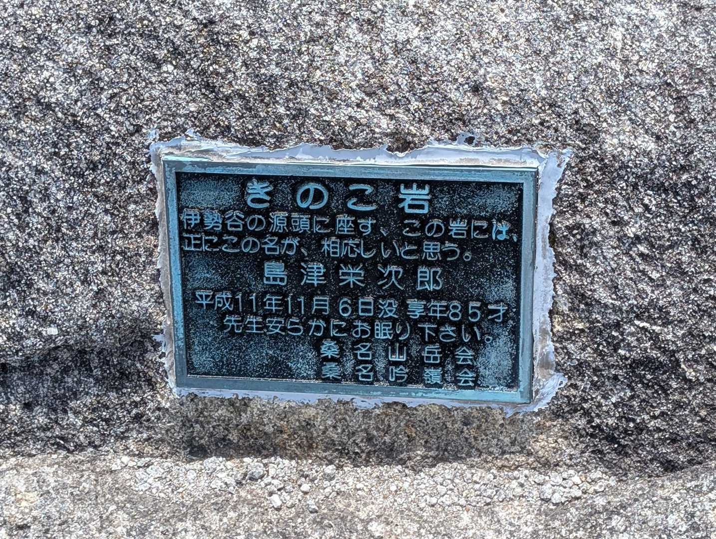 朝明登山口-釈迦ヶ岳最高点-釈迦ヶ岳-猫岳-羽鳥峰-金山- 周回コースの写真