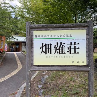 今日お世話になる畑薙荘に到着。本日は行動終了。