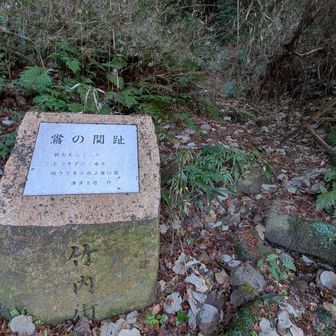 鶯の関跡