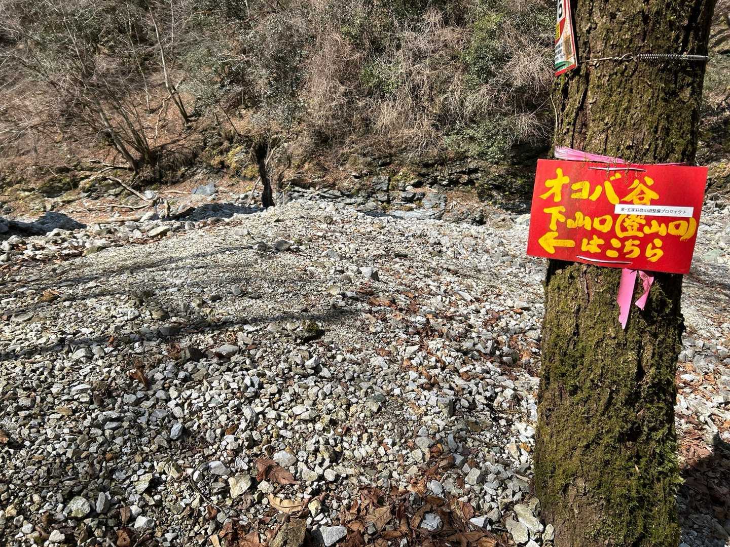 オコバ谷登山口へ
