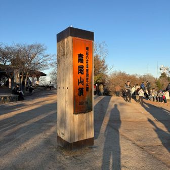 高尾山にとーちゃく