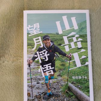 馬の背ヒュッテには望月さんの著書もありました
