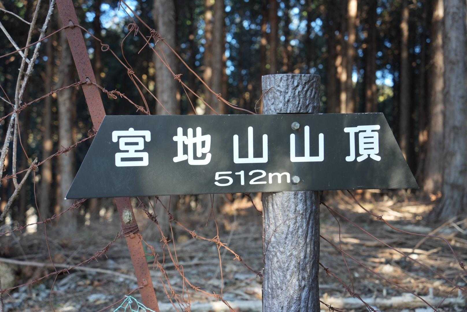 宮地山山頂着きました。
