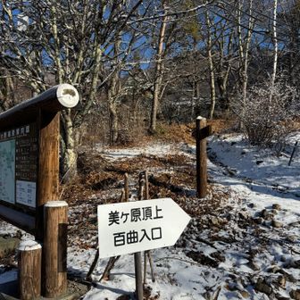 初めて百曲がりコースで🚶‍♂️