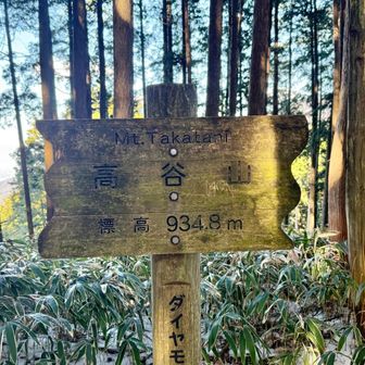 高谷山 山頂ーーー❣️