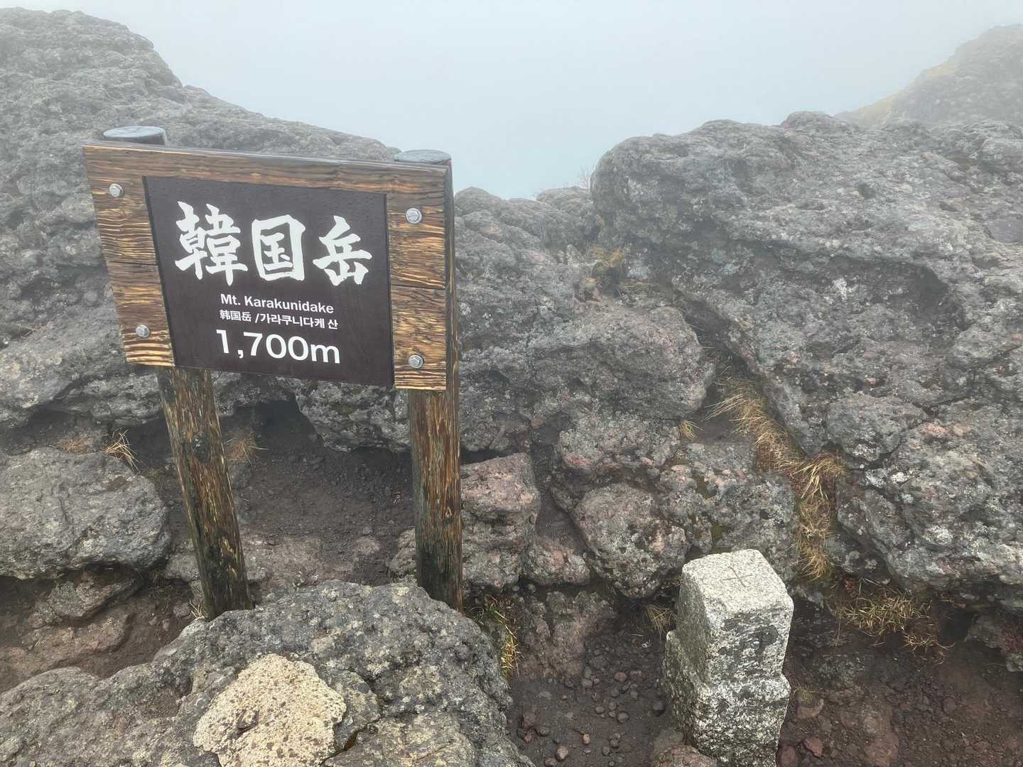 大浪池登山口-韓国岳-大浪池 周回コースの写真