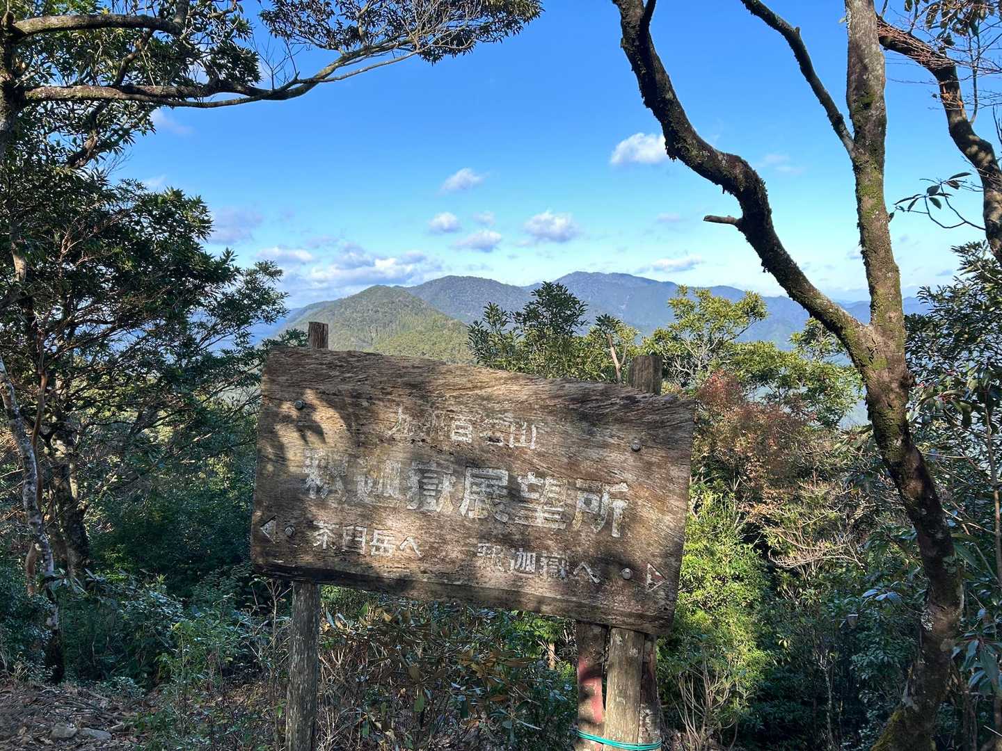林道から一気に登り上げ釈迦嶽展望所。山頂まではあと少し😊
