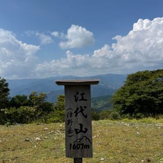 江代山にもどる。