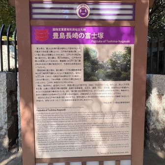 国指定重要有形民俗文化財 豊島長崎の富士塚