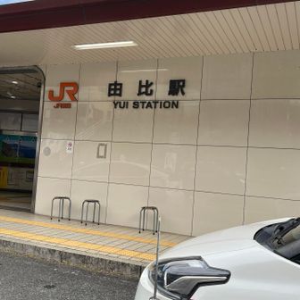 見る所は全部見て、やっと由比駅に到着！