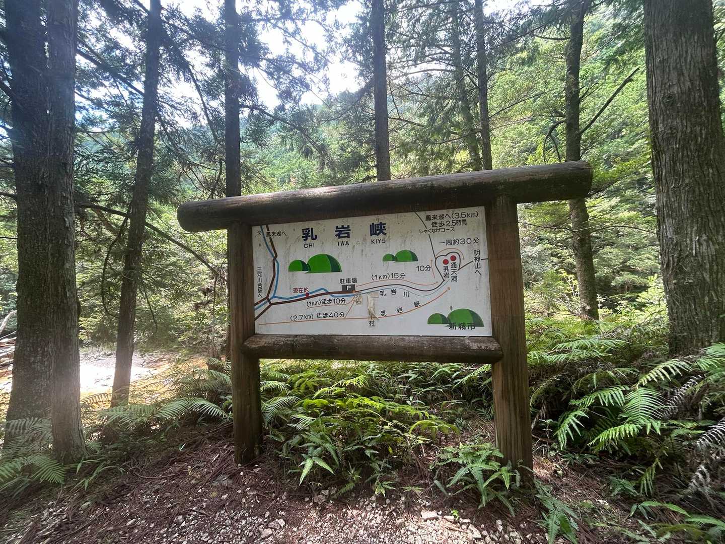 乳岩峡 往復コースの写真