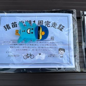 観光協会から猪苗代湖1周完走証と記念品をいただきました。これは嬉しい一枚、お部屋に飾らないとね。ありがとうございました😸😊